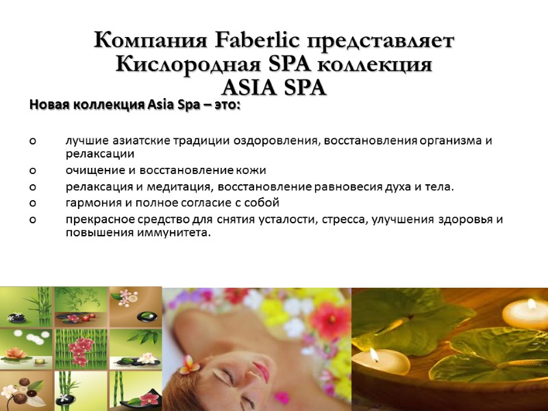 Новая коллекция Asia Spa – это:  лучшие азиатские традиции оздоровления, восстановления организма и